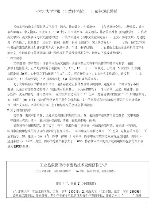 《常州大学学报(自然科学版)》稿件规范模板