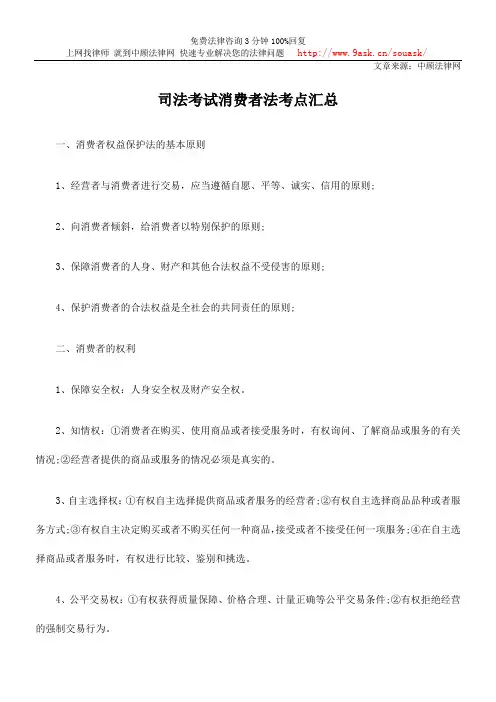司法考试消费者法考点汇总