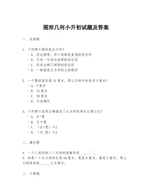 图形几何小升初试题及答案
