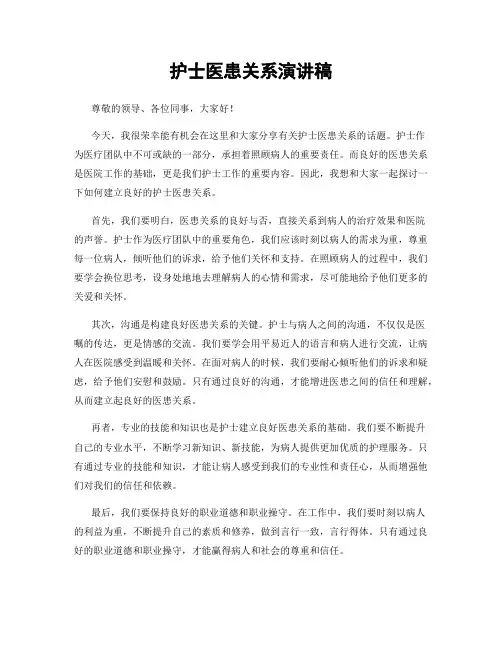 护士医患关系演讲稿
