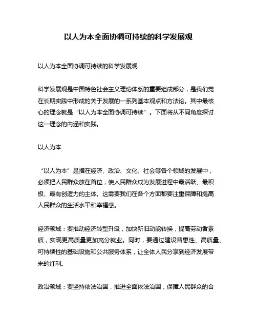 以人为本全面协调可持续的科学发展观