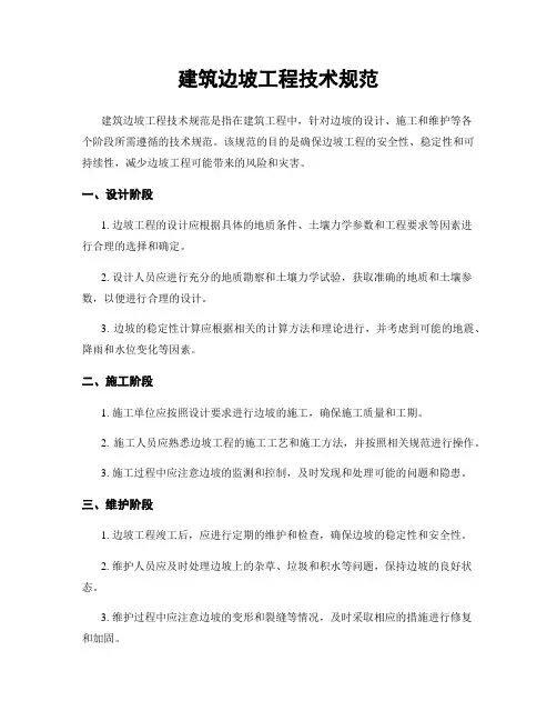 建筑边坡工程技术规范