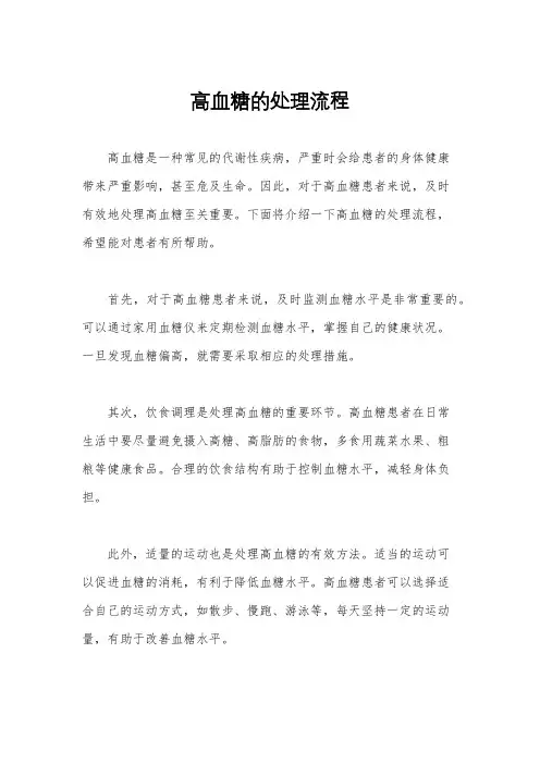 高血糖的处理流程