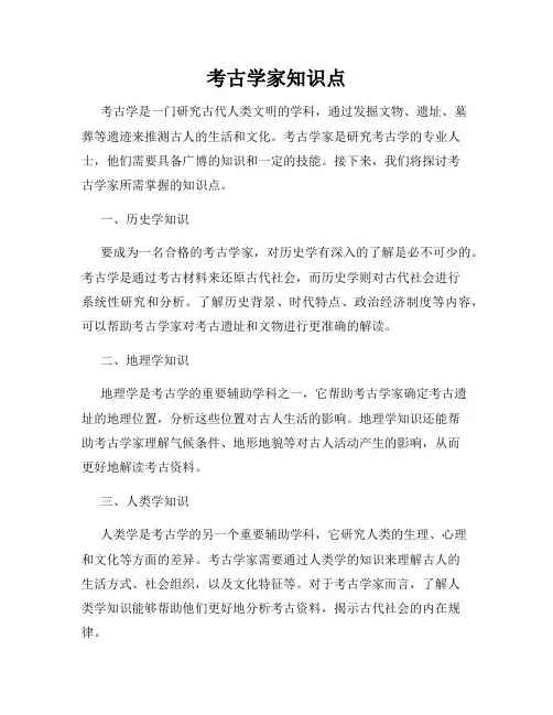 考古学家知识点