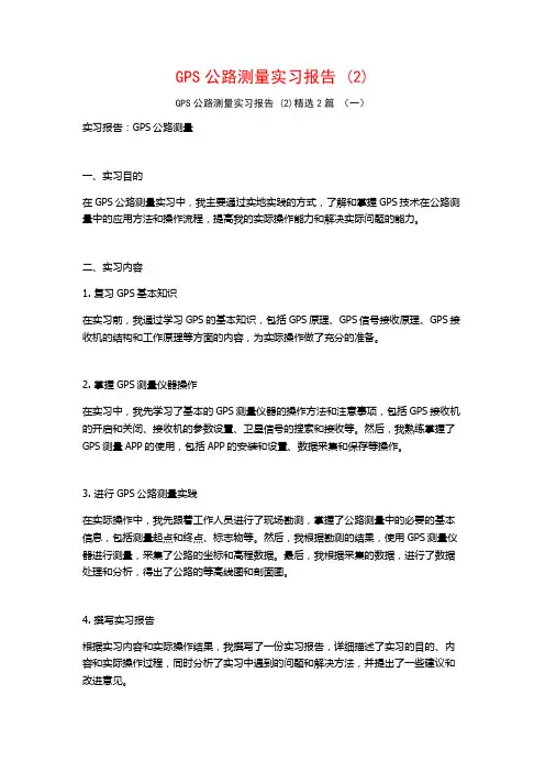 GPS公路测量实习报告2篇