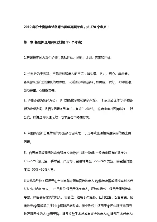 2019年护士资格考试各章节历年高频考点!(170个考点)