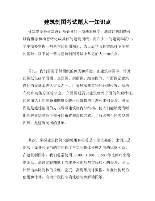 建筑制图考试题大一知识点