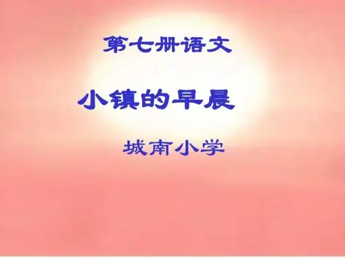 小学语文五年级上册《小镇的早晨》PPT课件