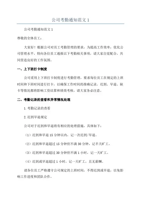 公司考勤通知范文1