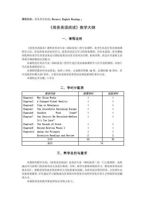 商务英语阅读教学大纲(王关富)