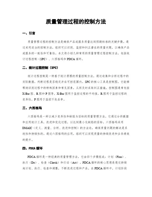 质量管理过程的控制方法