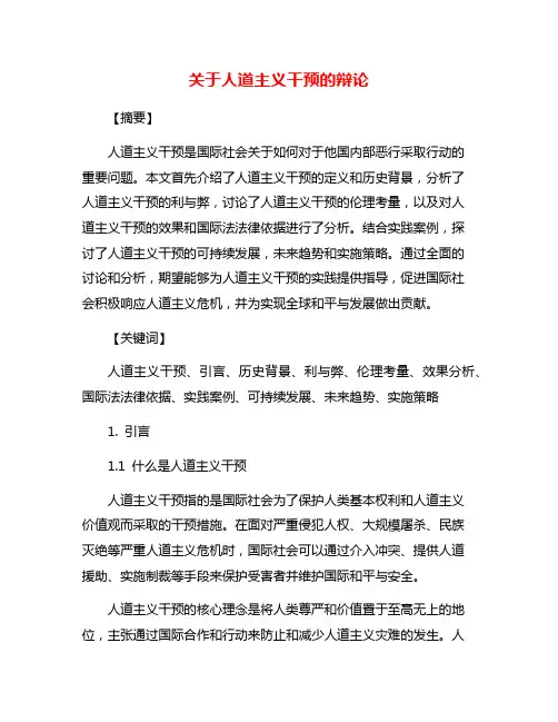 关于人道主义干预的辩论