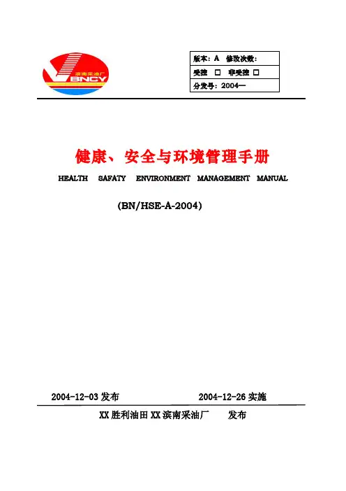 胜利油田滨南采油厂HSE管理手册
