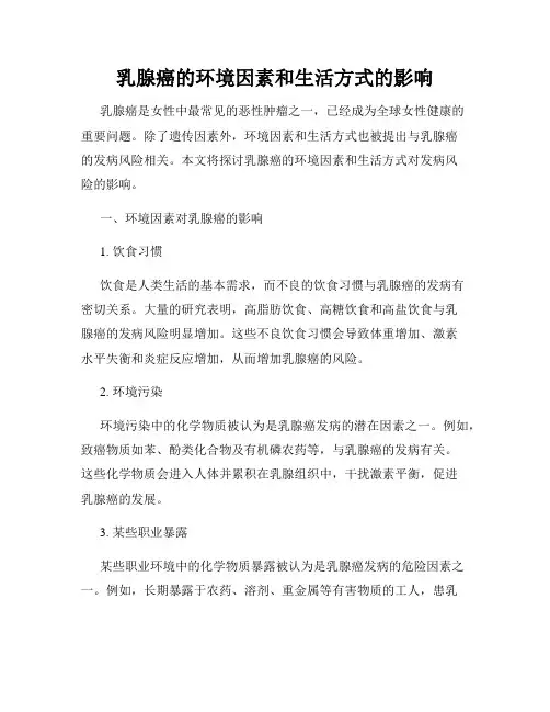 乳腺癌的环境因素和生活方式的影响