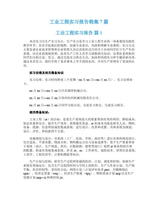 工业工程实习报告锦集7篇