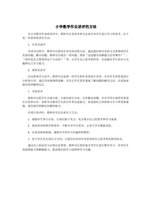 小学数学作业讲评的方法