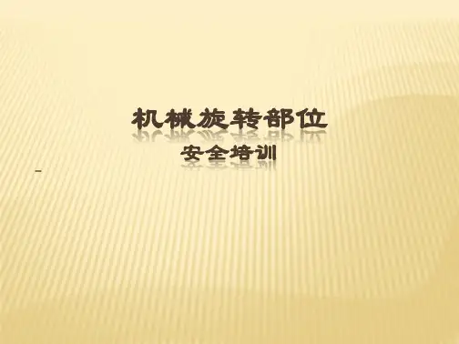 机械旋转部位安全培训