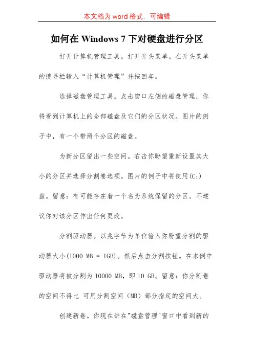 如何在Windows 7下对硬盘进行分区