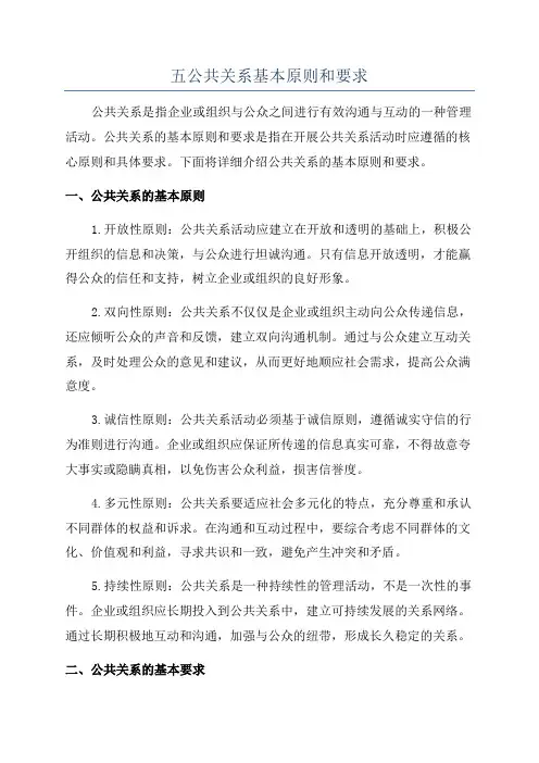 五公共关系基本原则和要求