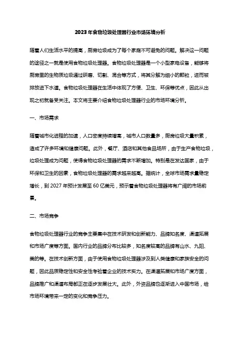 2023年食物垃圾处理器行业市场环境分析