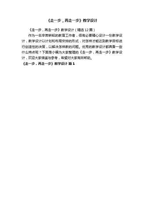 《走一步，再走一步》教学设计