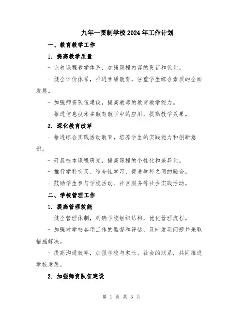 九年一贯制学校2024年工作计划