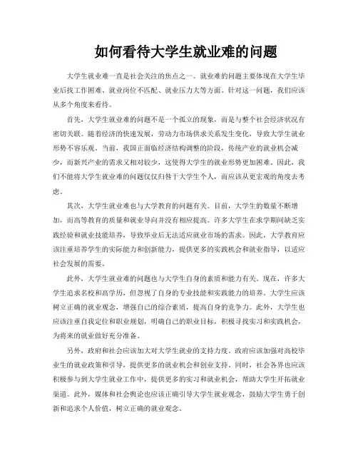 如何看待大学生就业难的问题