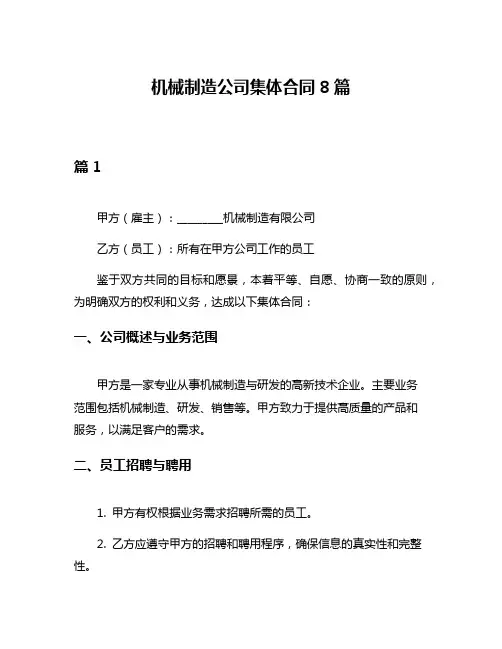 机械制造公司集体合同8篇