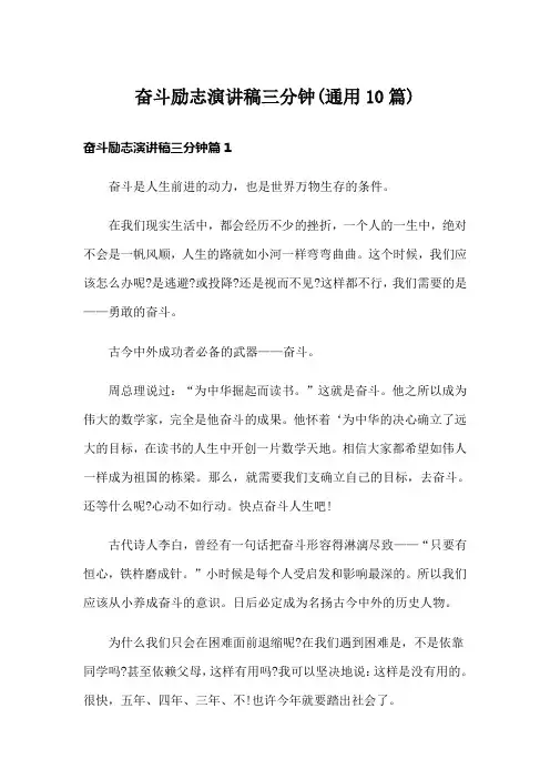 奋斗励志演讲稿三分钟(通用10篇)