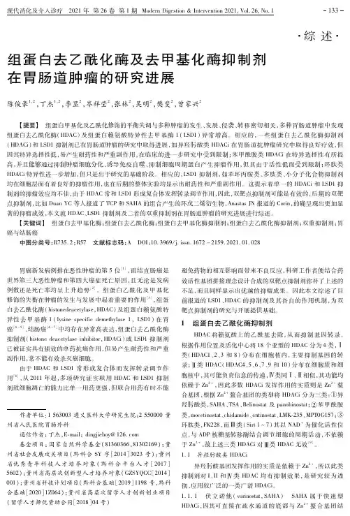 组蛋白去乙酰化酶及去甲基化酶抑制剂在胃肠道肿瘤的研究进展