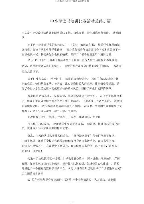 中小学读书演讲比赛活动总结5篇