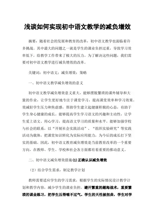 浅谈如何实现初中语文教学的减负增效
