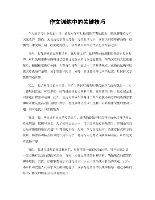 作文训练中的关键技巧