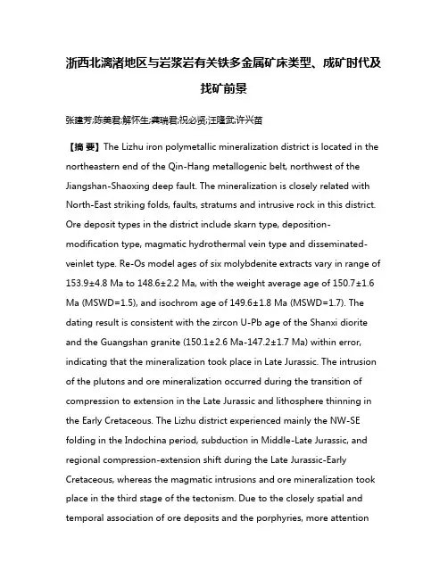 浙西北漓渚地区与岩浆岩有关铁多金属矿床类型、成矿时代及找矿前景