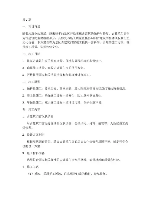 景区古建筑门窗施工方案(3篇)