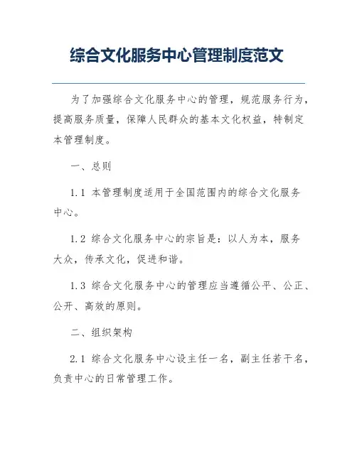 综合文化服务中心管理制度范文