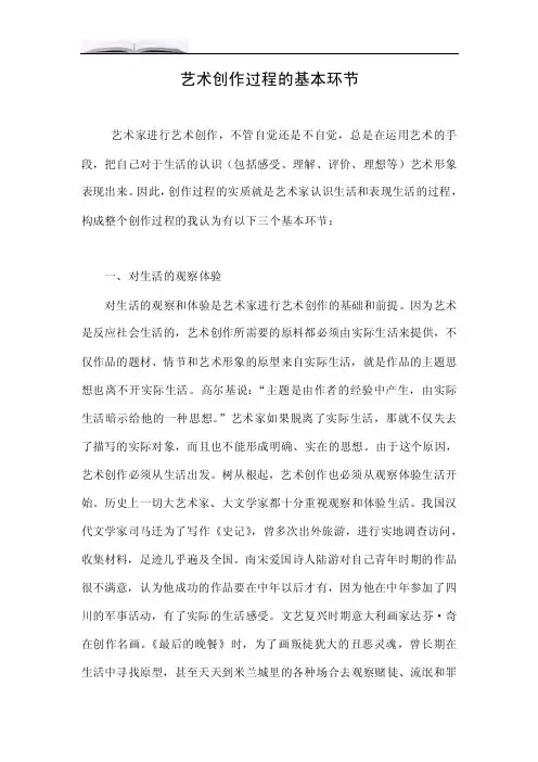 艺术创作过程的基本环节.doc