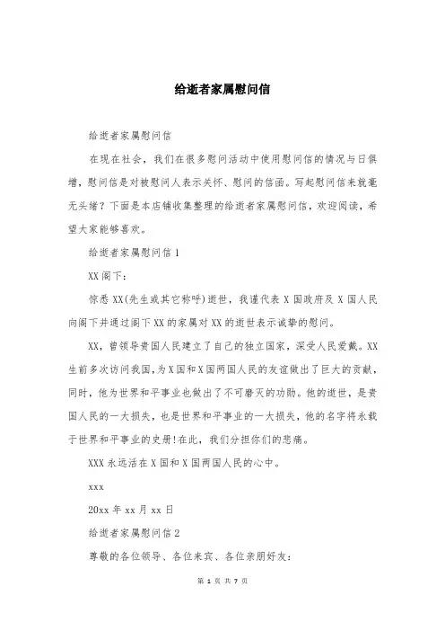 给逝者家属慰问信