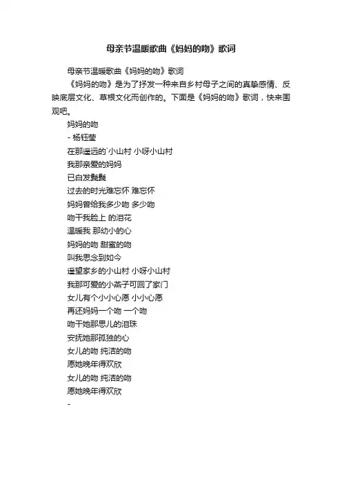 母亲节温暖歌曲《妈妈的吻》歌词