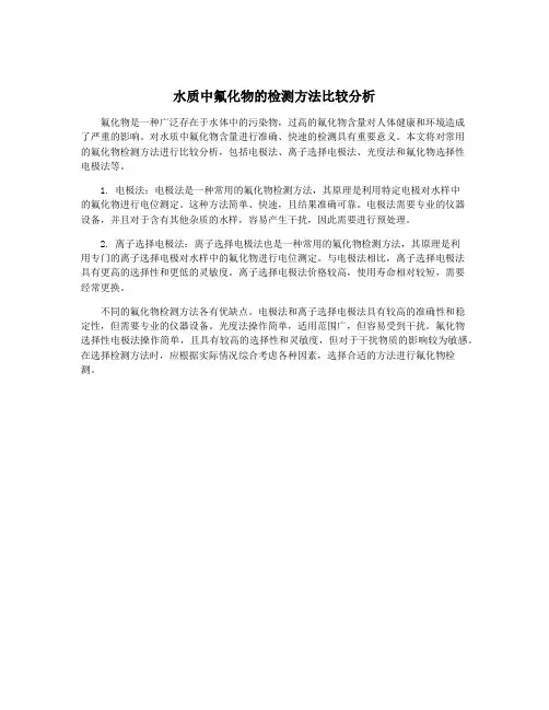水质中氟化物的检测方法比较分析