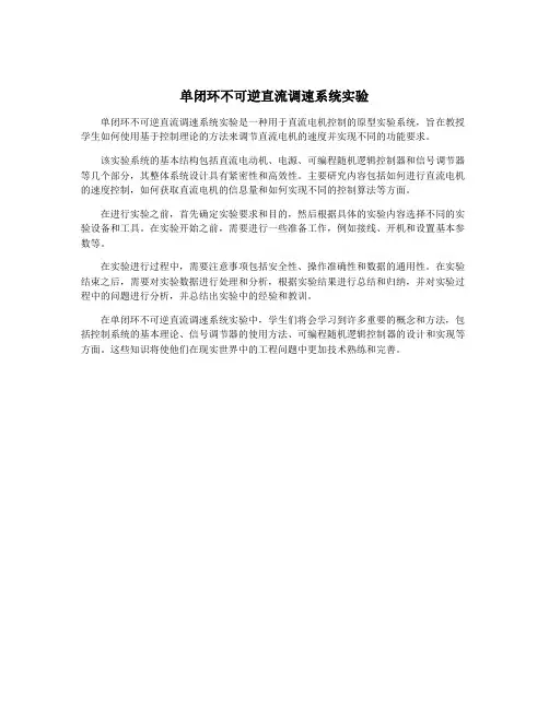 单闭环不可逆直流调速系统实验