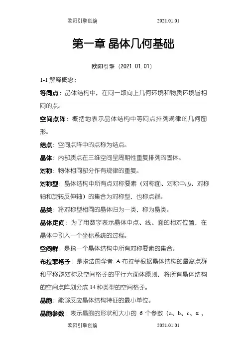 无机材料科学基础习题与解答完整版之欧阳引擎创编