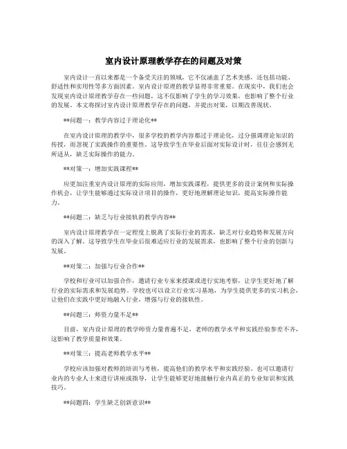 室内设计原理教学存在的问题及对策