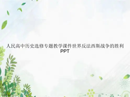 人民高中历史选修专题教学世界反法西斯战争的胜利讲课文档