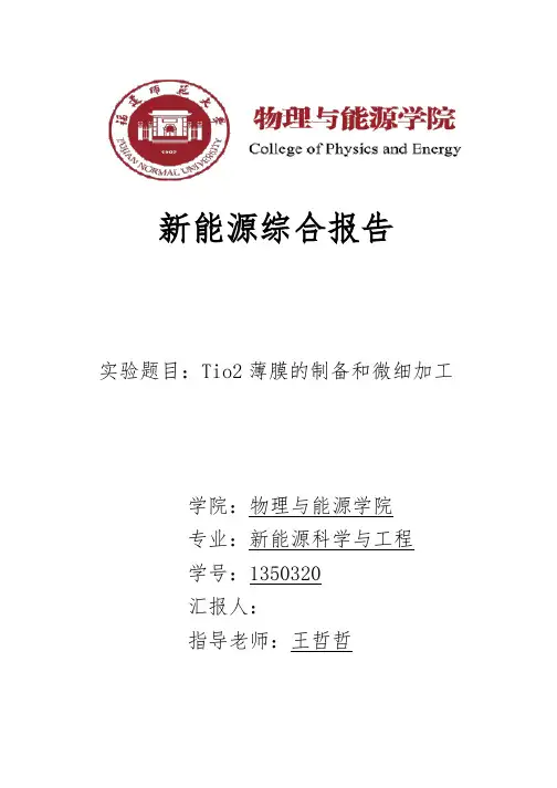 Tio2薄膜的制备