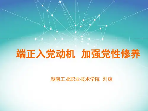 端正入党动机加强党性修养ppt-湖南工业职业技术学院