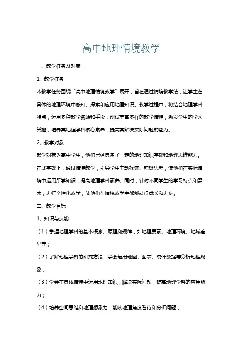 高中地理情境教学