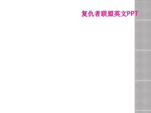 复仇者联盟英文PPT