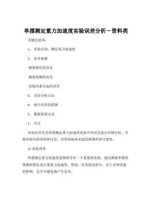 单摆测定重力加速度实验误差分析-资料类