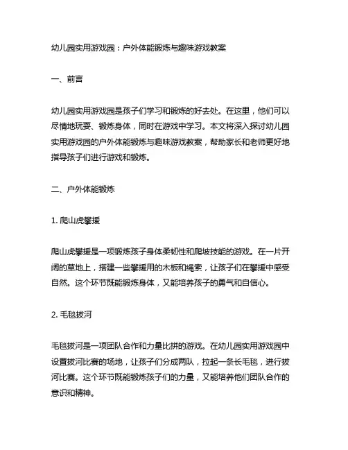 幼儿园实用游戏园：户外体能锻炼与趣味游戏教案
